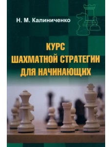Курс шахматной стратегии для начинающих