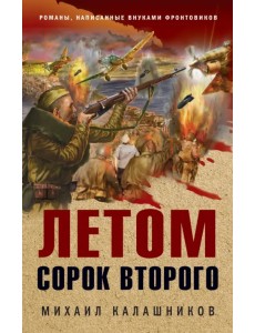 Летом сорок второго