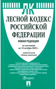Лесной кодекс РФ по состоянию на 10.10.2022 с таблицей изменений