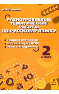 Русский язык. 2 класс. Разноуровневые тематические работы