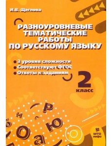 Русский язык. 2 класс. Разноуровневые тематические работы