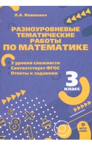 Математика. 3 класс. Разноуровневые тематические работы