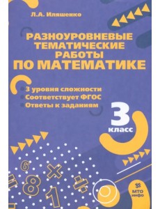 Математика. 3 класс. Разноуровневые тематические работы Математика. 3 класс. Разноуровневые тематические работы