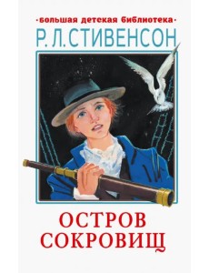 Остров сокровищ