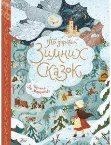 По дорогам зимних сказок По дорогам зимних сказок