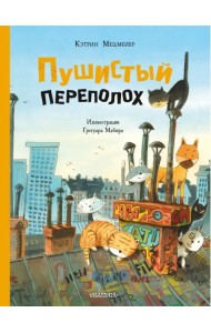 Пушистый переполох