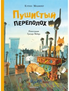 Пушистый переполох