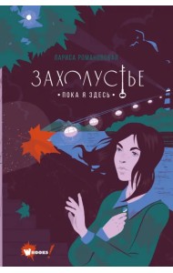 Захолустье. Пока я здесь