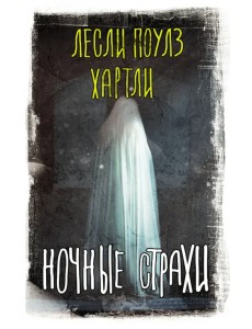 Ночные страхи