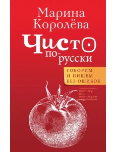 Чисто по-русски. Говорим и пишем без ошибок Чисто по-русски. Говорим и пишем без ошибок
