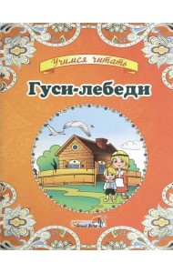 Гуси-лебеди