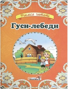 Гуси-лебеди