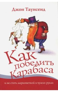 Как победить Карабаса и не стать марионеткой в чужих руках