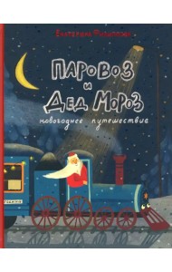 Паровоз и Дед Мороз. Новогоднее путешествие