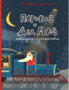 Паровоз и Дед Мороз. Новогоднее путешествие