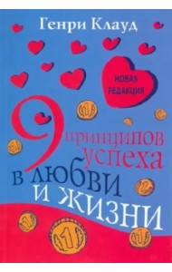 9 принципов успеха в любви и жизни