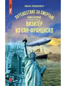 Путешествие за смертью. Книга вторая. Ви из Сан-Фр Путешествие за смертью. Книга вторая. Ви из Сан-Фр