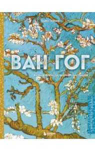 Ван Гог. Жизнь и творчество в 500 картинах