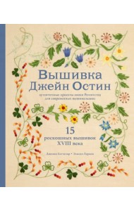 Вышивка Джейн Остин. Аутентичные проекты эпохи Регентства для современных вышивальщиц
