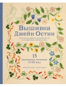Вышивка Джейн Остин. Аутентичные проекты эпохи Регентства для современных вышивальщиц