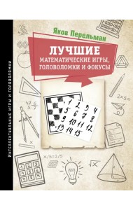 Лучшие математические игры, головоломки и фокусы