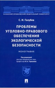 Проблемы уголовно-правового обеспечения экологической безопасности. Монография