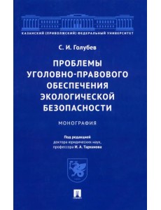 Проблемы уголовно-правового обеспечения экологической безопасности. Монография Проблемы уголовно-правового обеспечения экологической безопасности. Монография