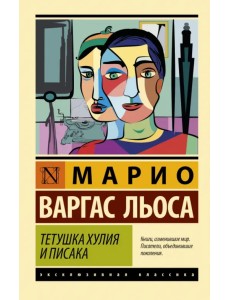 Тетушка Хулия и писака Тетушка Хулия и писака