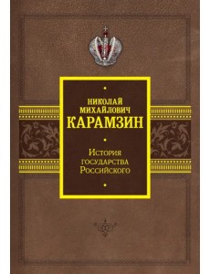 История государства Российского