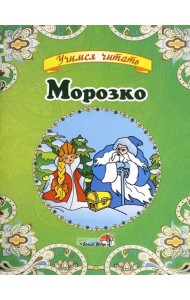 Морозко