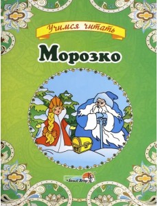 Морозко