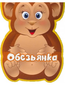 Обезьянка Обезьянка