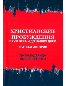 Христианские пробуждения с XVIII века и до наших дней. Краткая история