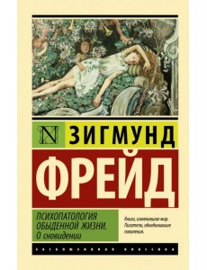 Психопатология обыденной жизни. О сновидении