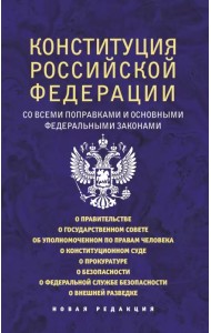 Конституция Российской Федерации со всеми поправками и основными федеральными законами
