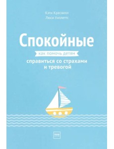 Спокойные. Как помочь детям справиться со страхами и тревогой