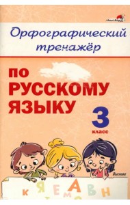Русский язык. 3 класс. Орфографический тренажёр