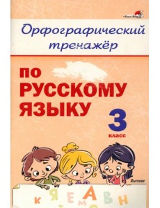 Русский язык. 3 класс. Орфографический тренажёр