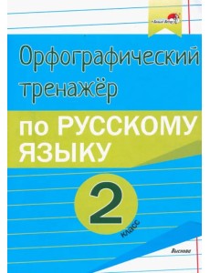 Русский язык. 2 класс. Орфографический тренажёр