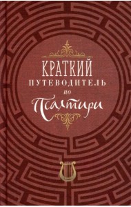 Краткий путеводитель по Псалтири