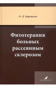 Фитотерапия больных рассеянным склерозом