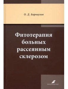 Фитотерапия больных рассеянным склерозом Фитотерапия больных рассеянным склерозом
