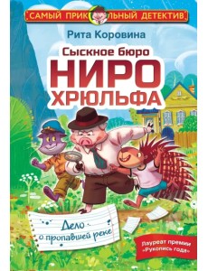 Сыскное бюро Ниро Хрюльфа. Дело о пропавшей реке