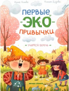 Учимся беречь. Сказки с заданиями Учимся беречь. Сказки с заданиями