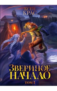 Звериное начало. Том I