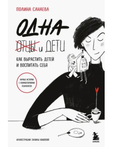 Одна и дети. Как вырастить детей и воспитать себя Одна и дети. Как вырастить детей и воспитать себя