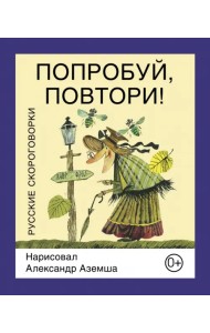 Попробуй, повтори! Русские скороговорки
