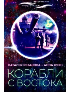 Корабли с востока
