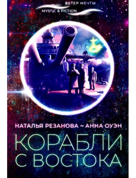 Корабли с востока