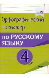 Русский язык. 4 класс. Орфографический тренажёр